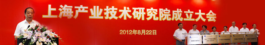 上海产业技术研究院成立
